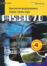 Pascal 7.0. Практическое программирование. Решение типовых задач. 4-е издание