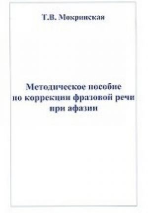 Методическое пособие по коррекции фразовой речи при афазии