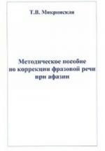 Методическое пособие по коррекции фразовой речи при афазии