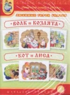 Тематический словарь в картинках. Любимые герои сказок. Волк и козлята.  Кот и лиса