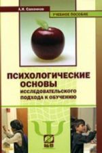 Психологические основы исследовательского подхода к обучению. Учебное пособие