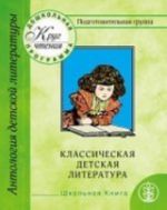 Krug chtenija. Doshkolnaja programma. Podgotovitelnaja gruppa. Klassicheskaja detskaja literatura