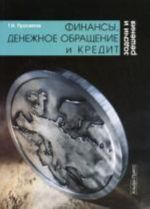 Finansy, denezhnoe obraschenie i kredit: zadachi i reshenija