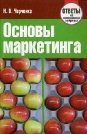 Osnovy marketinga. Otvety na ekzamenatsionnye voprosy