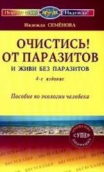 Ochistis ot parazitov i zhivi bez parazitov. 4-e izdanie