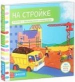 На стройке