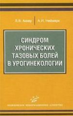 Синдром хронических тазовых болей в урогинекологии