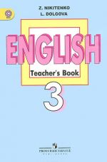 English 3: Teacher's Book / Anglijskij jazyk. 3 klass. Kniga dlja uchitelja