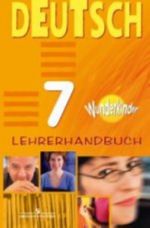 Deutsch 7: Lehrerhandbuch / Nemetskij jazyk. 7 klass. Kniga dlja uchitelja