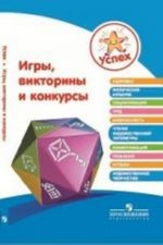 Игры, викторины и конкурсы