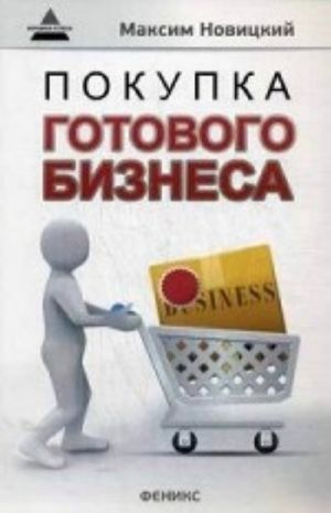 Покупка готового бизнеса