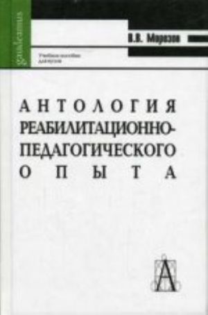 Antologija reabilitatsionno-pedagogicheskogo opyta. Uchebnoe posobie