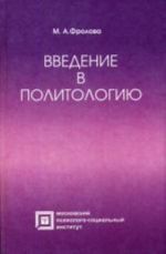 Введение в политологию. 3-е изд., стер. Фролова М.А.