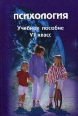 Психология, 6 класс. Психология общения. 4-й год обучения.