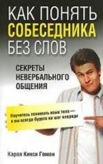 Как понять собеседника без слов