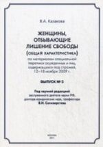 Po materialam spetsialnoj perepisi osuzhdennykh i lits, soderzhaschikhsja pod strazhej. 12-18 nojabrja 2009. Vypusk 5: Zhenschiny, otbyvajuschie lishenie svobody (obschaja kharakteristika)