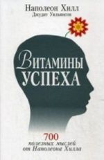 Витамины успеха. 700 полезных мыслей от Наполеона Хилла