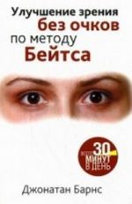 Улучшение зрения без очков по методу Бейтса