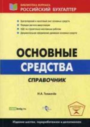 Основные средства. Справочник. 6-е изд., перераб.и доп. Толмачева И.А.