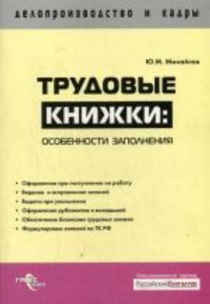 Trudovye knizhki: osobennosti zapolnenija