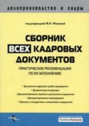 Sbornik vsekh kadrovykh dokumentov. Prakticheskie rekomendatsii po ikh zapolneniju. Filina F. N.