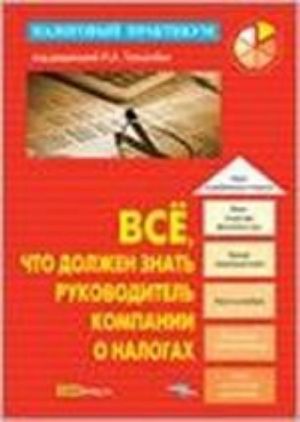 Все, что должен знать руководитель компании о налогах