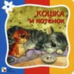 Koshka i kotenok: stikhi