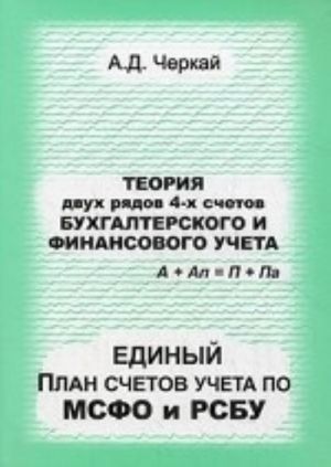 Теория двух рядов 4-х счетов бухгалтерского и финансового учета. Единый План счетов по МСФО и РСБУ. Черкай А. Д