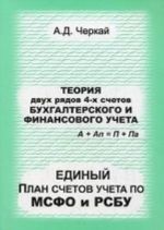 Teorija dvukh rjadov 4-kh schetov bukhgalterskogo i finansovogo ucheta. Edinyj Plan schetov po MSFO i RSBU. Cherkaj A. D