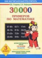 30000 primerov po matematike dlja 3-go klassa