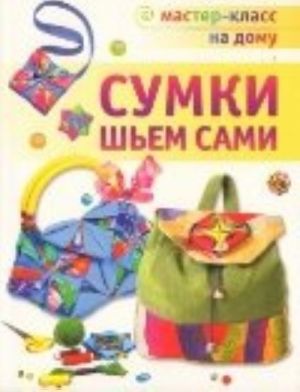 Сумки шьем сами