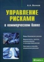 Upravlenie riskami v kommercheskom banke. Prakticheskoe rukovodstvo