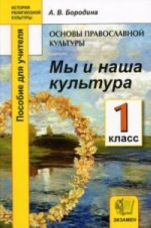 Borodina  Istorija religioznoj kultury   My i nasha kultura 1 kl.. Posobie dlja uchitelja  (Ekzamen)