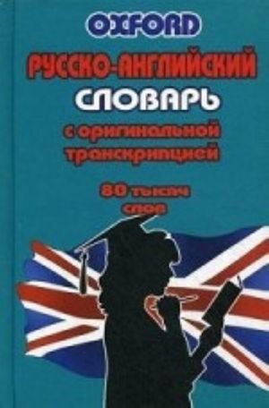 Russko-anglijskij slovar s originalnoj transkriptsiej. 80 tysjach slov