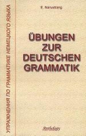 Ubungen zur deutschen Grammatik. Упражнения по грамматике немецкого языка