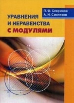 Уравнения и неравенства с модулями: Учебное пособие. Севрюков П. Ф., Смоляков А. Н