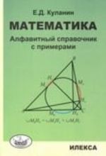 Matematika: Alfavitnyj spravochnik s primerami. Kulanin E. D