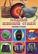 Модные женские сумки своими руками