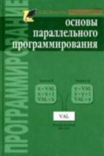 Основы параллельного программирования