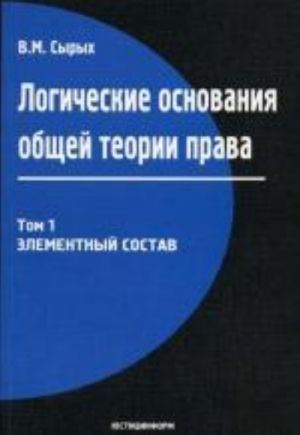 Logicheskie osnovanija obschej teorii prava. Tom 1. Elementnyj sostav. , stereotipnoe