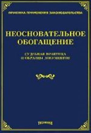 Neosnovatelnoe obogaschenie: sudebnaja praktika i obraztsy dokumentov