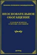 Neosnovatelnoe obogaschenie: sudebnaja praktika i obraztsy dokumentov