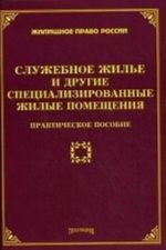 Sluzhebnoe zhile i drugie spetsializirovannye zhilye pomeschenija