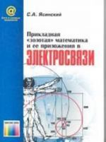 Prikladnaja "zolotaja" matematika i ee prilozhenija v elektrosvjazi