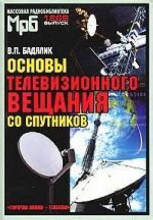 Основы телевизионного вещания со спутников. (МРБ 1269)