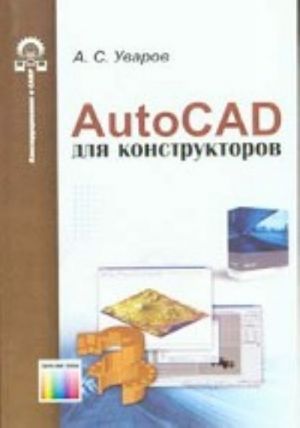 AutoCAD dlja konstruktorov.