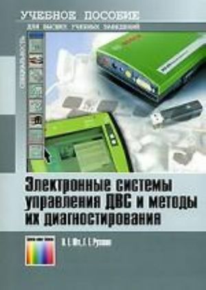 Elektronnye sistemy upravlenija DVS i metody ikh diagnostirovanija: Uchebnoe posobie dlja vuzov.