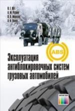 Эксплуатация антиблокировочных систем грузовых автомобилей: Учебное пособие для вузов.