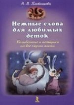 Нежные слова для любимых деток. Колыбельные и пестушки на все случаи жизни