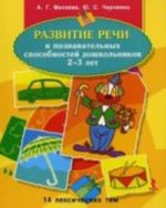 Razvitie rechi i poznavatelnykh sposobnostej doshkolnikov 2- 3 let